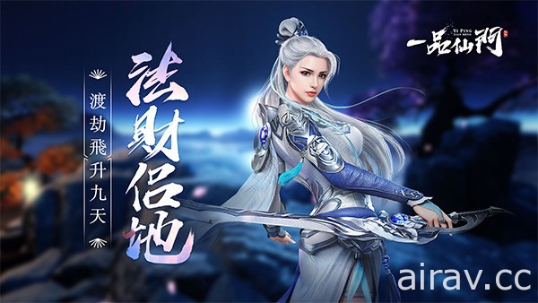 MMORPG《一品仙門》今日正式展開公測 釋出遊戲特色介紹