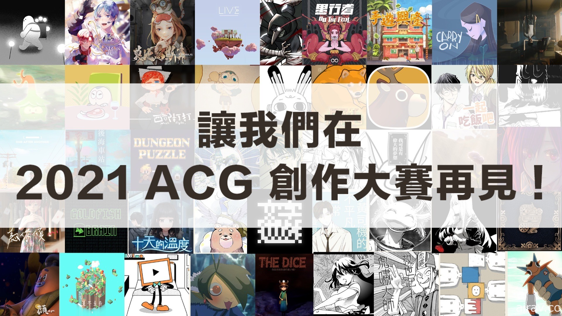 巴哈姆特 2020 ACG 創作大賽今頒獎 評審期許創作者為業界注入新活力