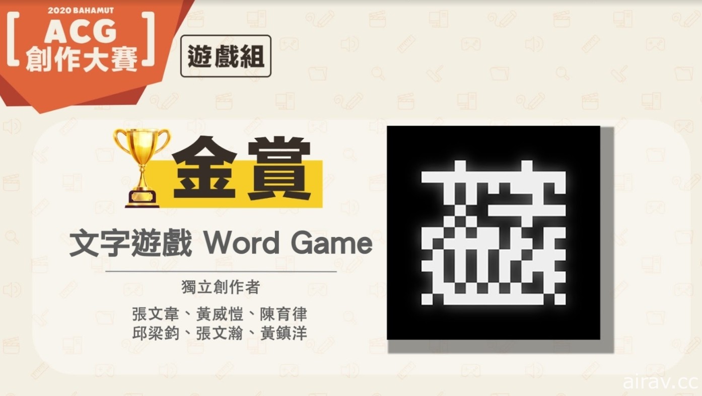 巴哈姆特 2020 ACG 創作大賽「遊戲組」揭曉得獎名單 《文字遊戲》獲得金賞