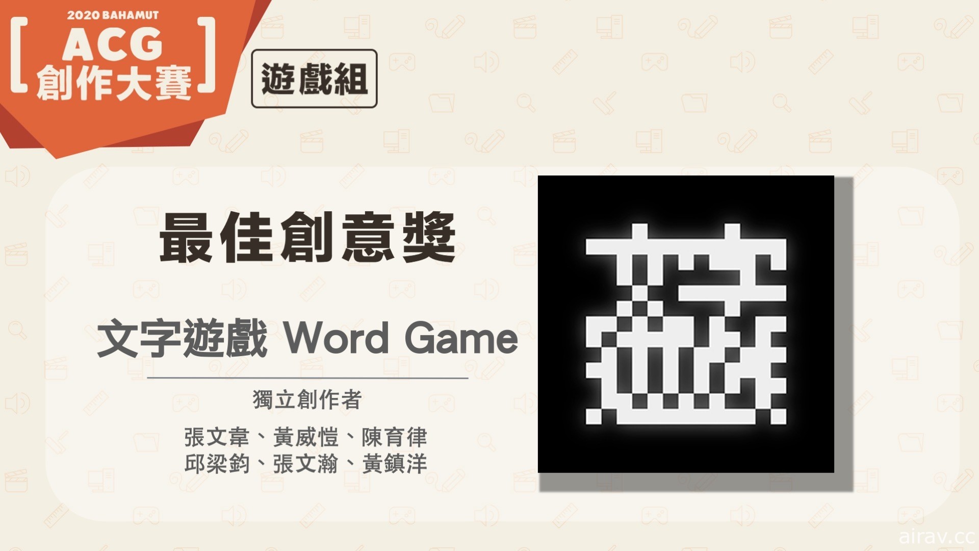 巴哈姆特 2020 ACG 創作大賽「遊戲組」揭曉得獎名單 《文字遊戲》獲得金賞