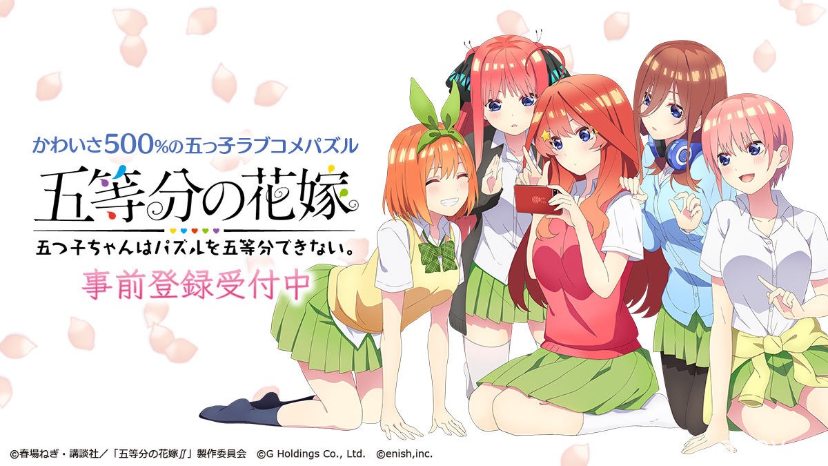 同名作品改編《五等分的新娘 五胞胎無法將益智遊戲分成五等分》事前登錄正式展開