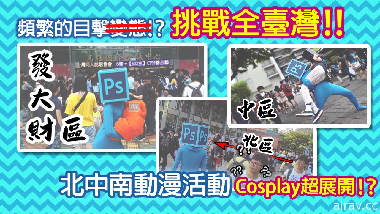 [徵稿活動] 性別不明 Cosplay 募集 / 新人Coser的體驗回憶！