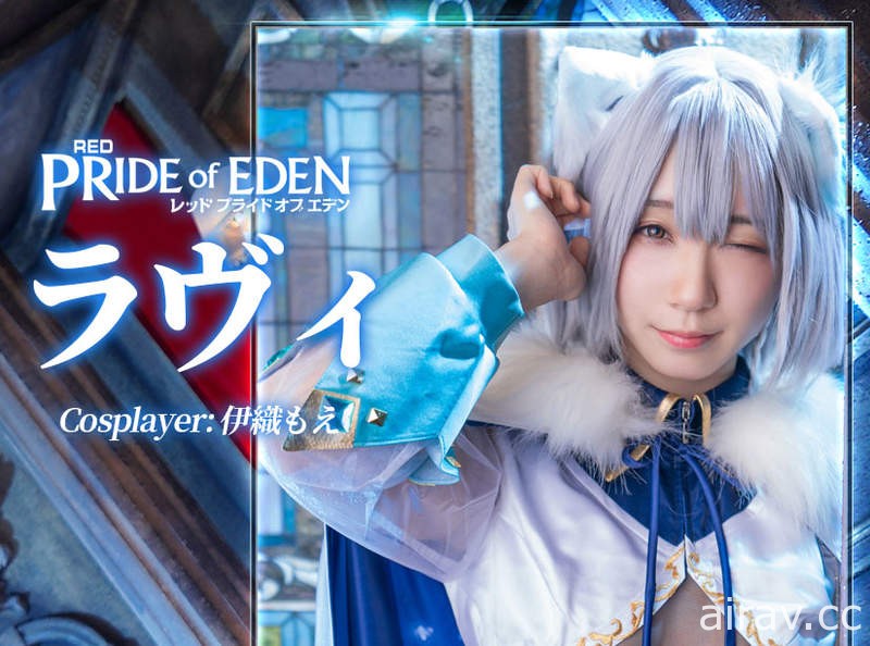 三大cos正妹齊聚《Red: Pride of Eden》與獸娘一同冒險的異世界RPG