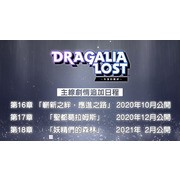 《Dragalia Lost ～失落的龍絆～》公開 2 週年情報及新功能 最多可免費進行 330 次召喚