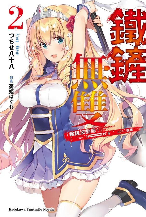 【書訊】台灣角川 10 月新書《毀滅魔導王與魔像蠻妃》《最強廢渣皇子》等作