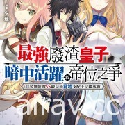 【書訊】台灣角川 10 月新書《毀滅魔導王與魔像蠻妃》《最強廢渣皇子》等作