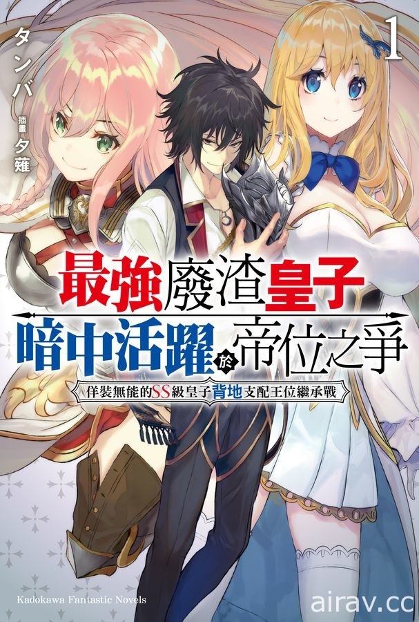 【書訊】台灣角川 10 月新書《毀滅魔導王與魔像蠻妃》《最強廢渣皇子》等作