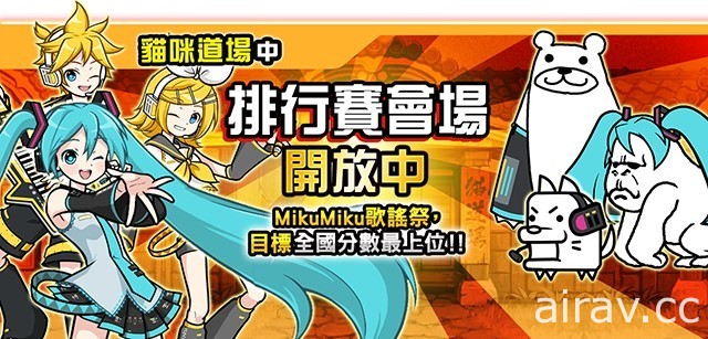 《貓咪大戰爭》x「初音未來」期間限定合作活動復刻登場