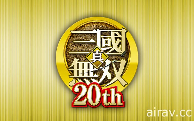 【TGS 20】光荣特库摩公布“TGS 2020 Online”展出资讯 将发表《真‧三国无双》新作