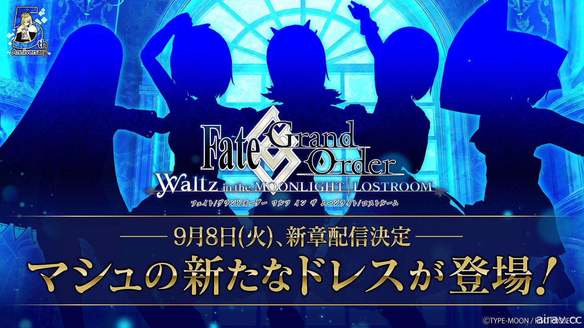 《FGO Waltz》宣布 9 月 8 日开启全新章节 释出 5 套玛修新礼服剪影