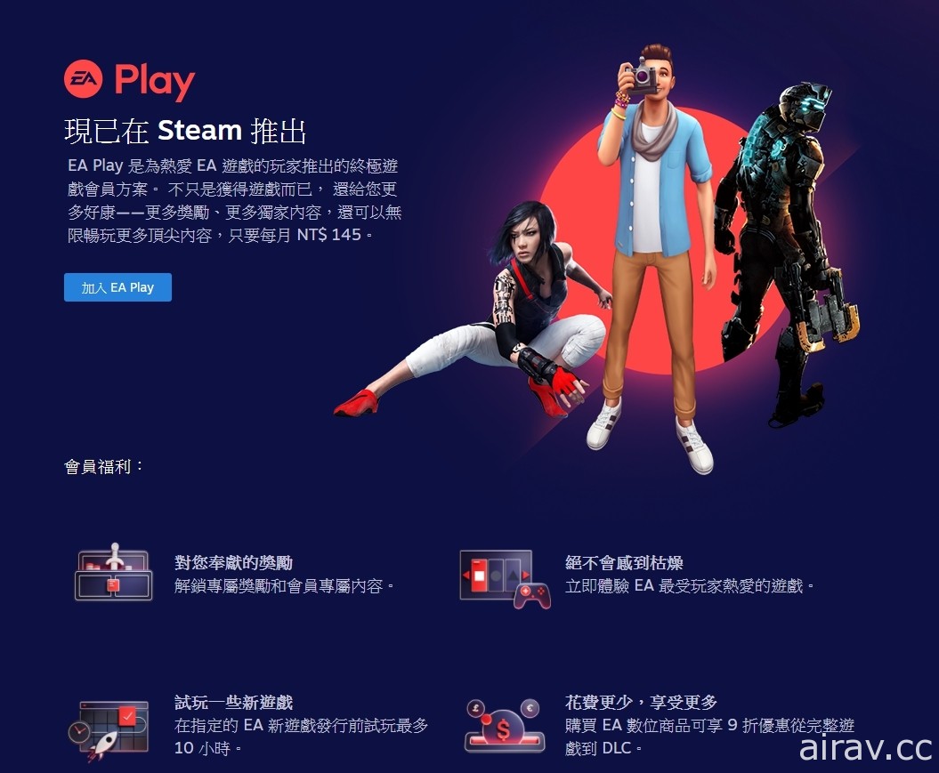 美商藝電旗下遊戲訂閱服務 EA Play 今日正式在 Steam 平台推出