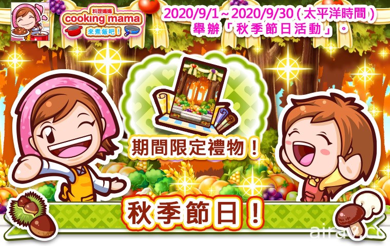 《Cooking Mama：來煮飯吧！》即日起舉辦秋季節日活動