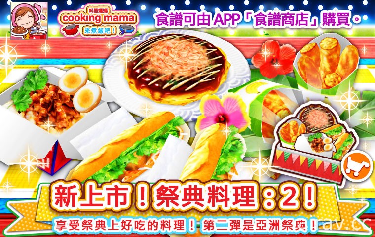 《Cooking Mama：来煮饭吧！》即日起举办秋季节日活动