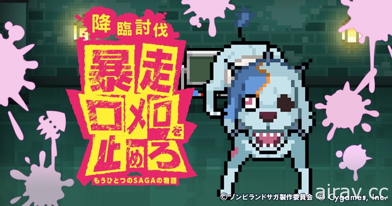 《弹射世界》x《佐贺偶像是传奇》合作活动 9 月 15 日登场 公开合作角色及 CM