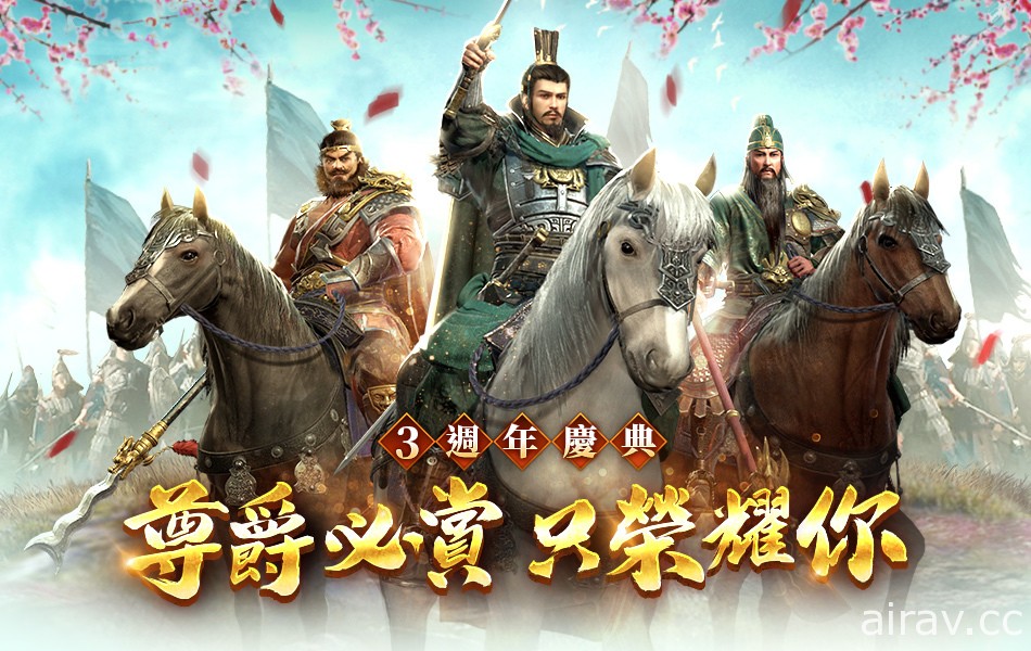 《三国群英传 - 霸王之业》三周年限定活动开跑 免费赠送稀有橙色武将