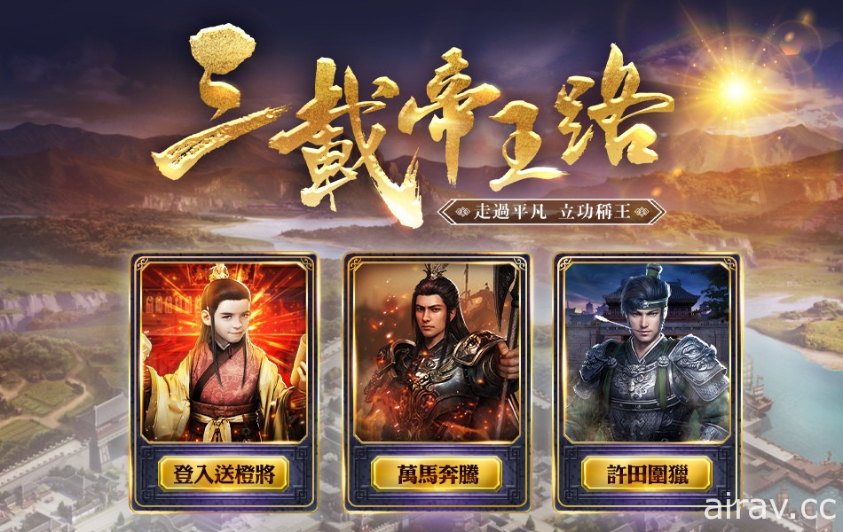 《三国群英传 - 霸王之业》三周年限定活动开跑 免费赠送稀有橙色武将