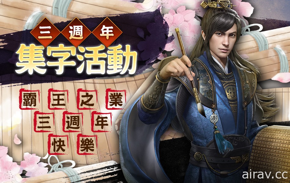 《三国群英传 - 霸王之业》三周年限定活动开跑 免费赠送稀有橙色武将