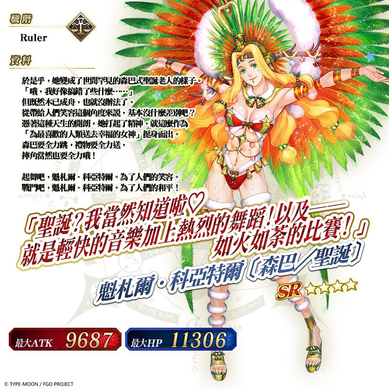 《FGO》繁中版将在 9 月 11 日举办全新圣诞活动 “Holy．Samba．Night ”