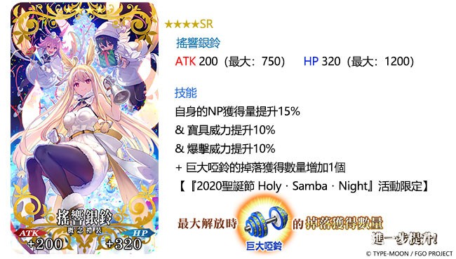 《FGO》繁中版將在 9 月 11 日舉辦全新聖誕活動 「Holy．Samba．Night 」