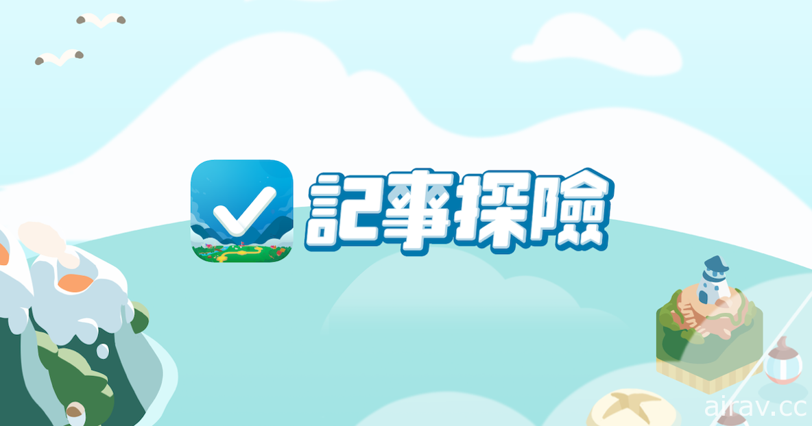 記事 x 經營模擬 App《記事探險》9 月 23 日推出 以遊戲方式管理生活中的任務