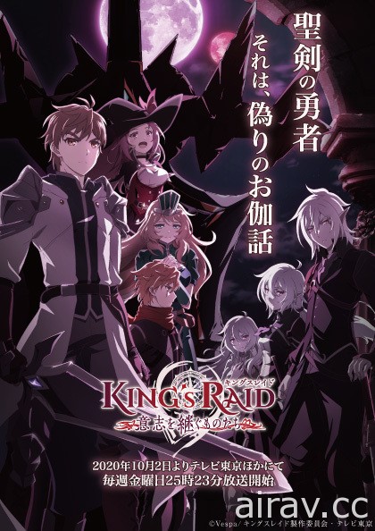 《王之逆襲：意志的繼承者》10 月 2 日日本首播 主視覺 、片頭主題與曲尾主題曲搶先釋出