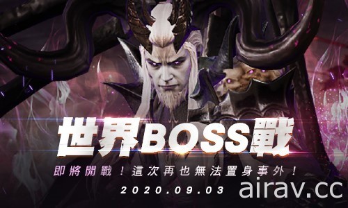 《V4：跨界戰》推出全新「世界 BOSS 戰」 於 9 月 9 日開放報名