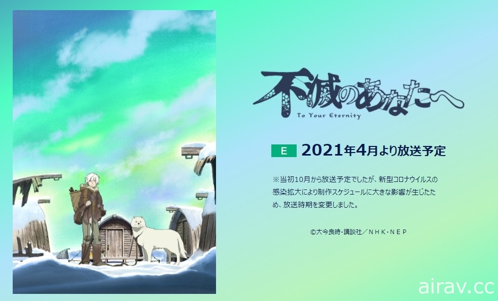 《給不滅的你》動畫因肺炎疫情將延期至 2021 年 4 月開播