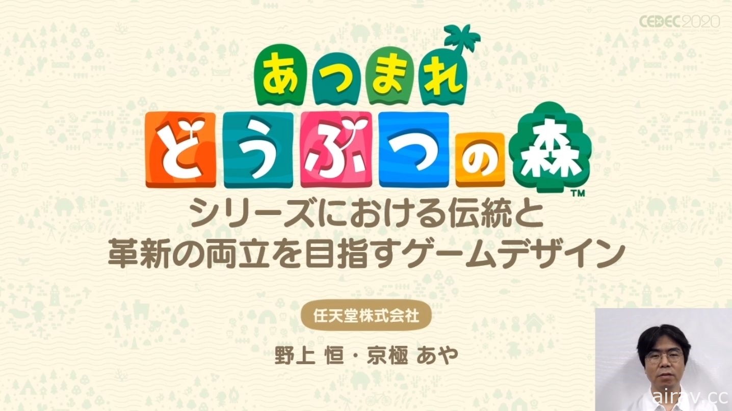 【CEDEC 20】《集合啦！動物森友會》兼顧傳統與革新 以系列作方針為主題的講座報導