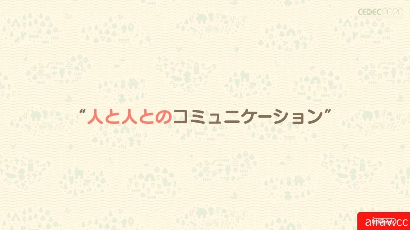 【CEDEC 20】《集合啦！動物森友會》兼顧傳統與革新 以系列作方針為主題的講座報導