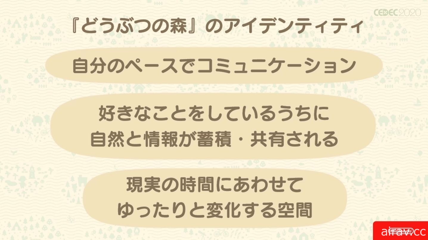 【CEDEC 20】《集合啦！動物森友會》兼顧傳統與革新 以系列作方針為主題的講座報導