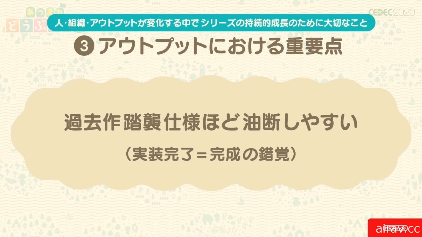 【CEDEC 20】《集合啦！動物森友會》兼顧傳統與革新 以系列作方針為主題的講座報導