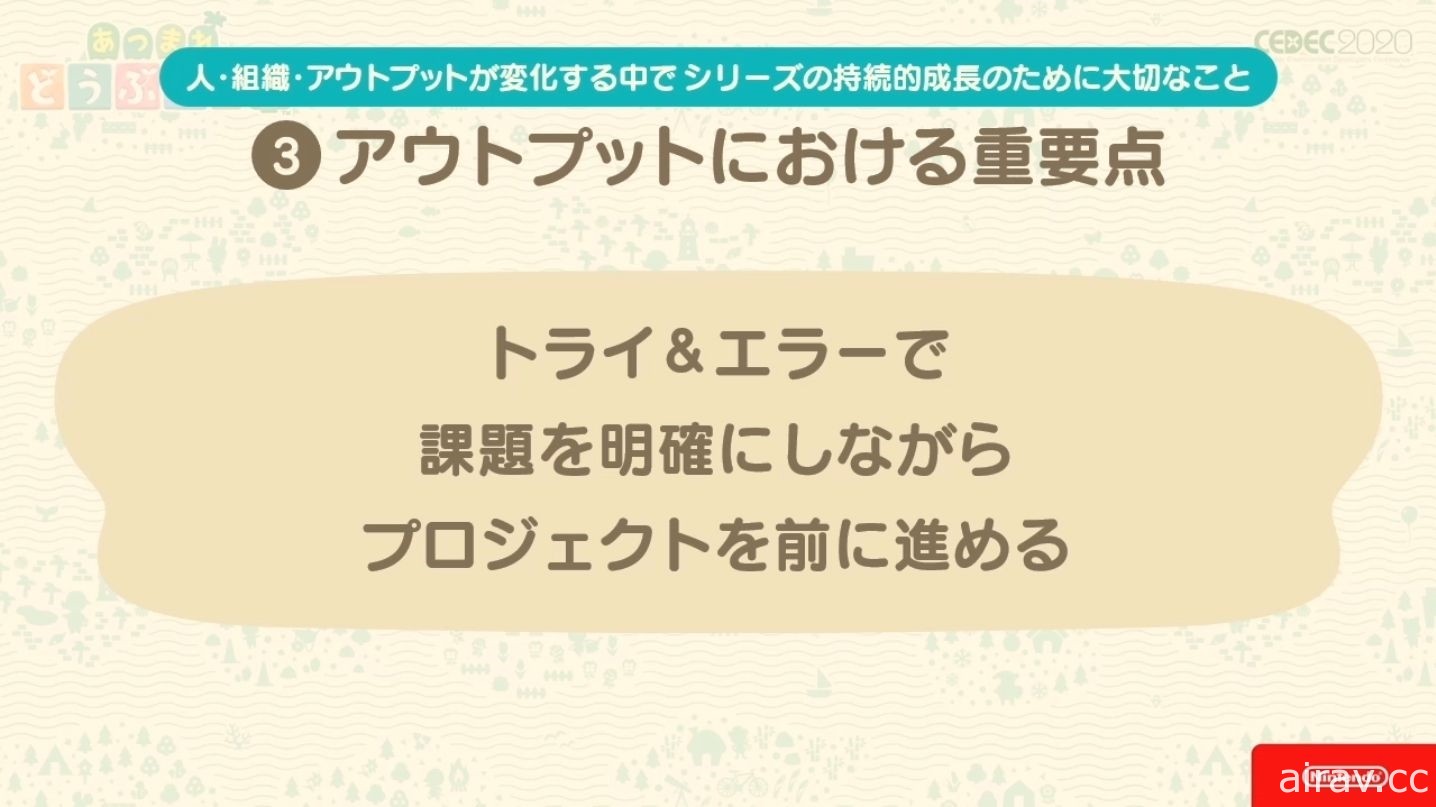 【CEDEC 20】《集合啦！動物森友會》兼顧傳統與革新 以系列作方針為主題的講座報導