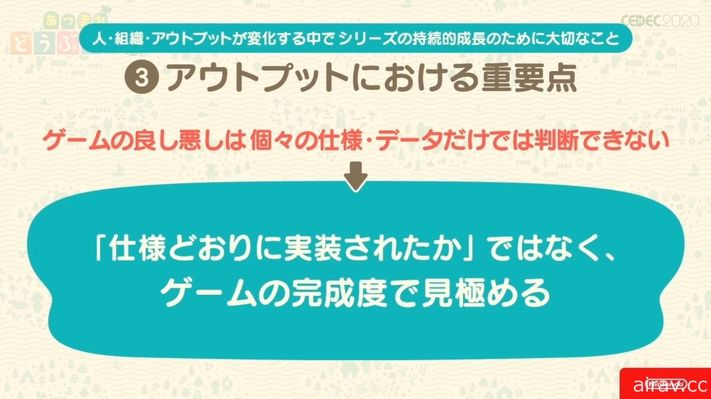 【CEDEC 20】《集合啦！動物森友會》兼顧傳統與革新 以系列作方針為主題的講座報導