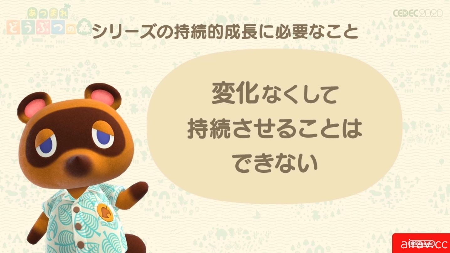 【CEDEC 20】《集合啦！動物森友會》兼顧傳統與革新 以系列作方針為主題的講座報導