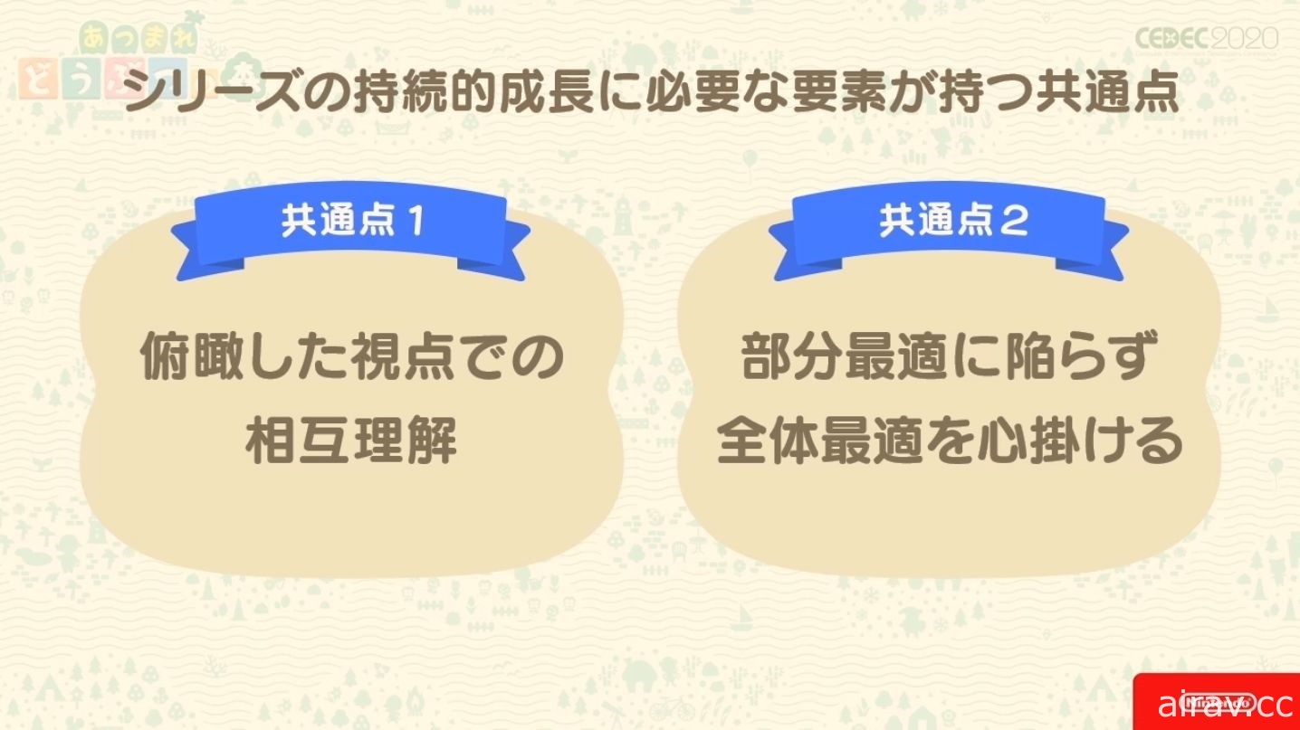 【CEDEC 20】《集合啦！動物森友會》兼顧傳統與革新 以系列作方針為主題的講座報導