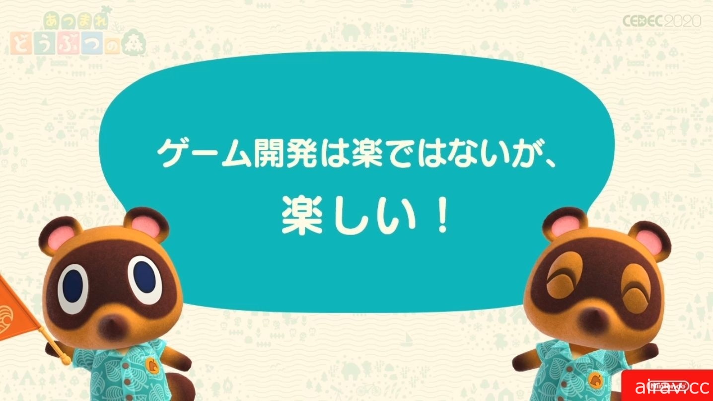 【CEDEC 20】《集合啦！動物森友會》兼顧傳統與革新 以系列作方針為主題的講座報導