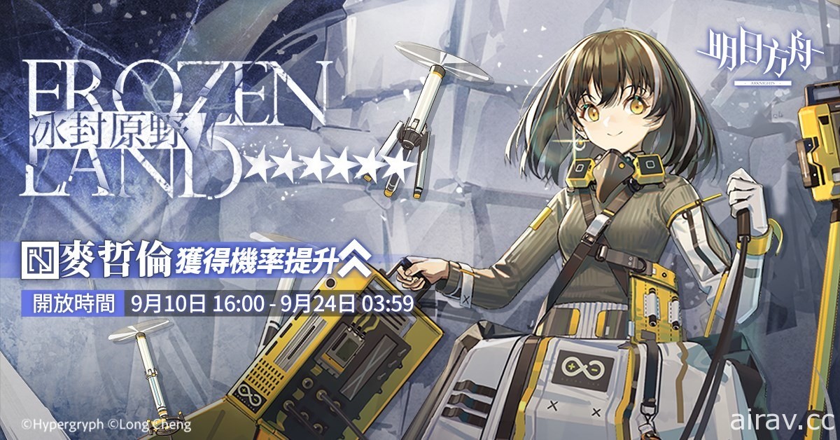 《明日方舟》预告限时寻访“冰封原野”即将开启 干员麦哲伦、送葬人及红云登场
