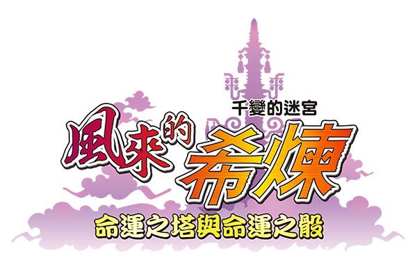 《千变的迷宫 风来的希炼 命运之塔与命运之骰》中文版 12 月 3 日与日本同步上市