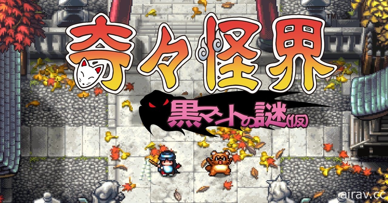 【TGS 20】巫女射擊遊戲《奇奇怪界》最新續作確定開發中！維持 16bit 風情降妖除魔