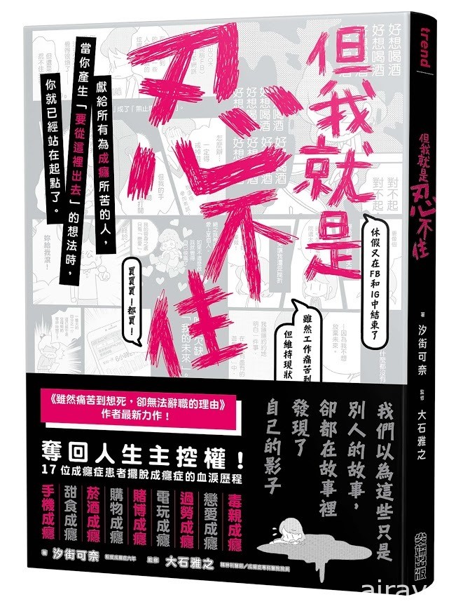 其实你已经上瘾了《虽然痛苦到想死却无法辞职》作者新作《但我就是忍不住》在台上市