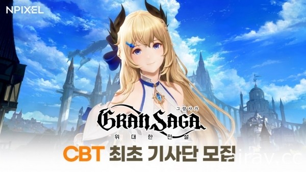 MMORPG 新作《Gran Saga》開放 CBT 測試招募 同步釋出最新宣傳影片