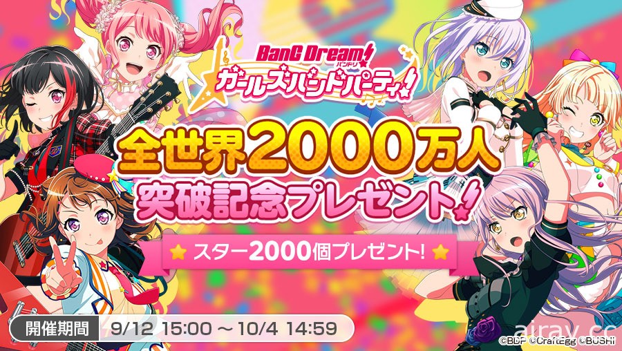 《BanG Dream！少女乐团派对》全世界玩家人数合计突破 2,000 万 举办一系列庆祝活动