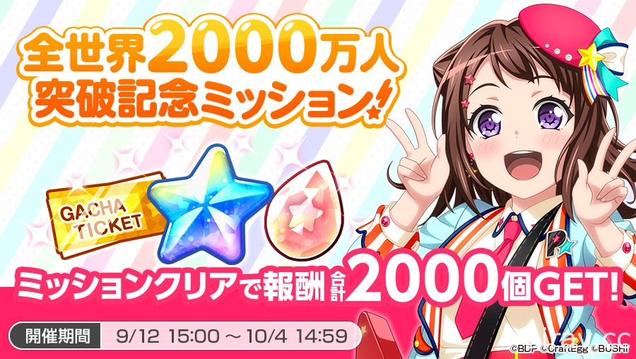 《BanG Dream！少女乐团派对》全世界玩家人数合计突破 2,000 万 举办一系列庆祝活动