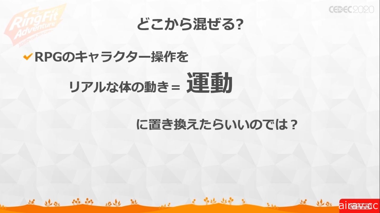 【CEDEC 20】《健身環大冒險》兼顧遊戲與健身兩種要素所耗費的苦功與工夫