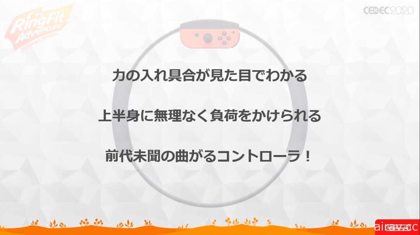 【CEDEC 20】《健身環大冒險》兼顧遊戲與健身兩種要素所耗費的苦功與工夫