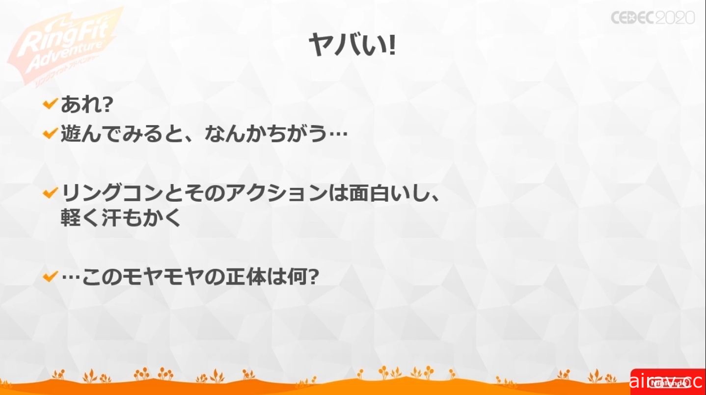 【CEDEC 20】《健身環大冒險》兼顧遊戲與健身兩種要素所耗費的苦功與工夫