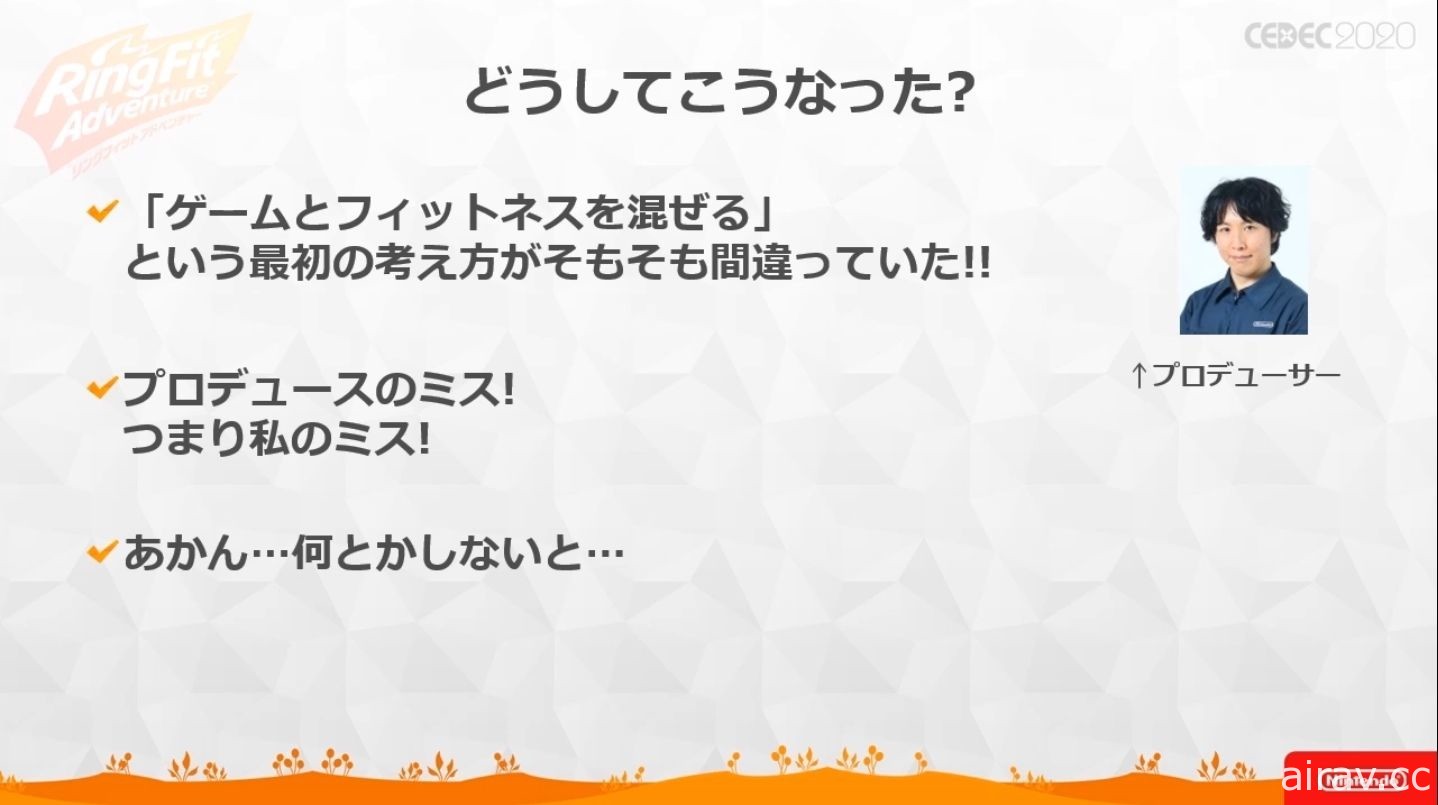 【CEDEC 20】《健身環大冒險》兼顧遊戲與健身兩種要素所耗費的苦功與工夫