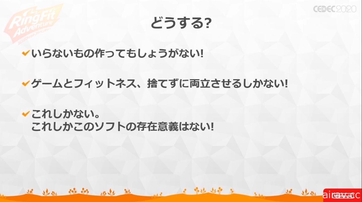 【CEDEC 20】《健身環大冒險》兼顧遊戲與健身兩種要素所耗費的苦功與工夫