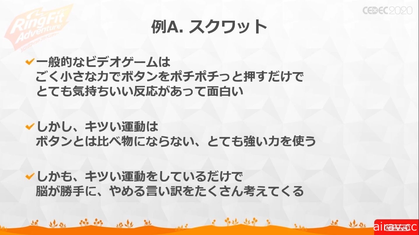 【CEDEC 20】《健身環大冒險》兼顧遊戲與健身兩種要素所耗費的苦功與工夫