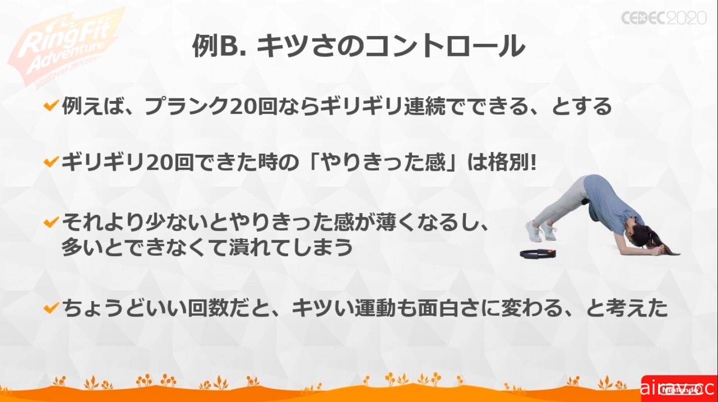 【CEDEC 20】《健身環大冒險》兼顧遊戲與健身兩種要素所耗費的苦功與工夫